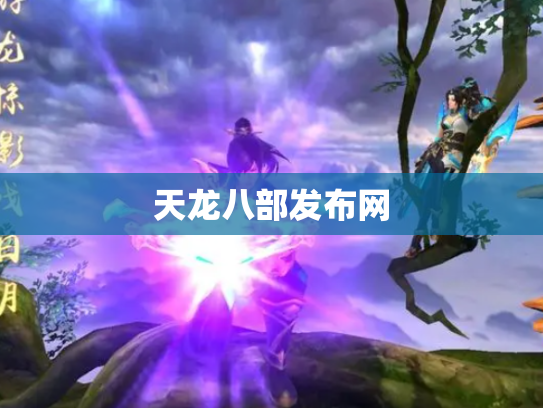 天龙八部发布网