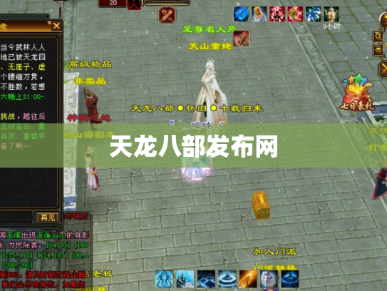 天龙八部发布网