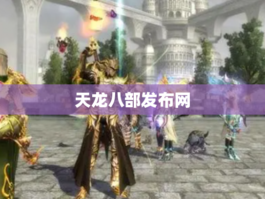 天龙八部发布网