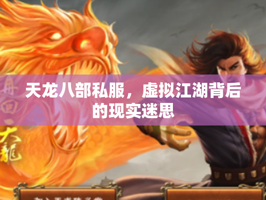 天龙八部私服，虚拟江湖背后的现实迷思