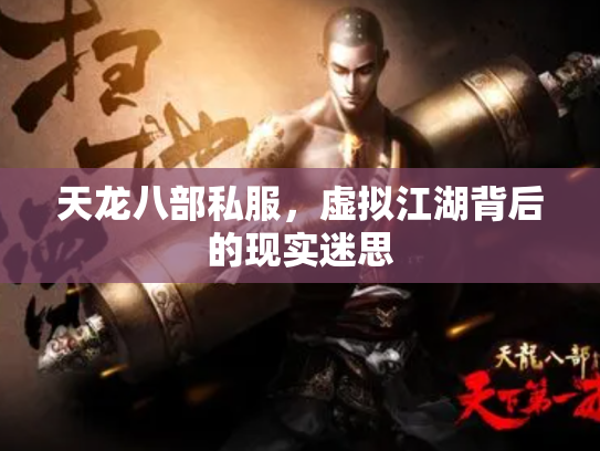 天龙八部私服，虚拟江湖背后的现实迷思