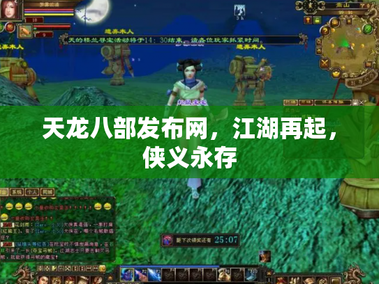 天龙八部发布网，江湖再起，侠义永存