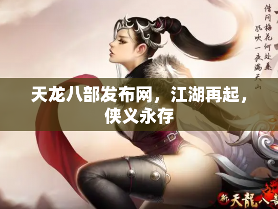 天龙八部发布网，江湖再起，侠义永存