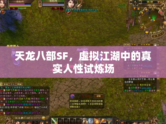 天龙八部SF，虚拟江湖中的真实人性试炼场