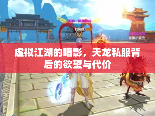 虚拟江湖的暗影，天龙私服背后的欲望与代价