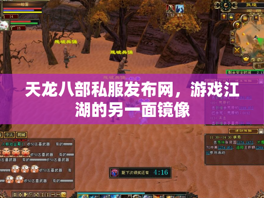 天龙八部私服发布网，游戏江湖的另一面镜像