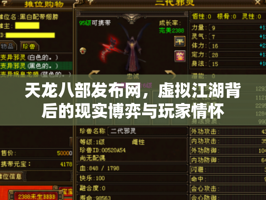 天龙八部发布网，虚拟江湖背后的现实博弈与玩家情怀
