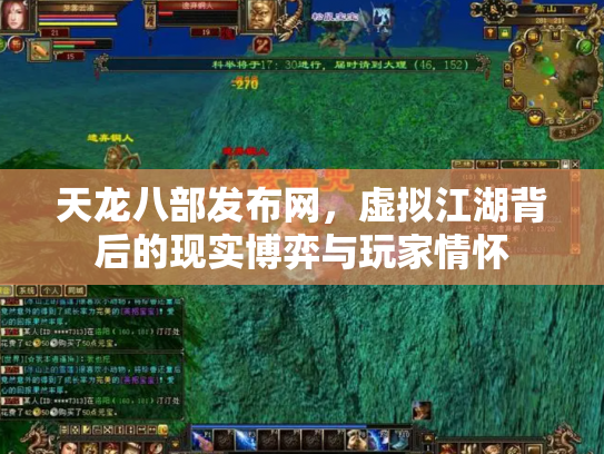 天龙八部发布网，虚拟江湖背后的现实博弈与玩家情怀