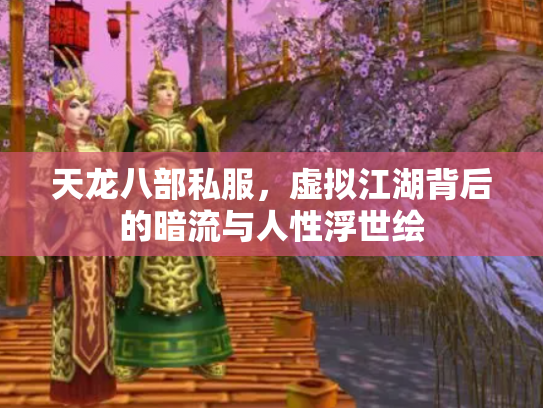 天龙八部私服，虚拟江湖背后的暗流与人性浮世绘