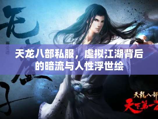 天龙八部私服，虚拟江湖背后的暗流与人性浮世绘