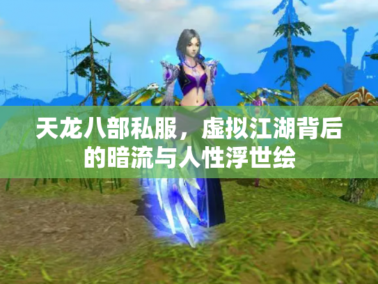 天龙八部私服，虚拟江湖背后的暗流与人性浮世绘