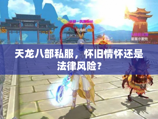 天龙八部私服，怀旧情怀还是法律风险？