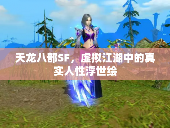 天龙八部SF，虚拟江湖中的真实人性浮世绘