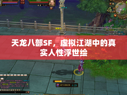天龙八部SF，虚拟江湖中的真实人性浮世绘
