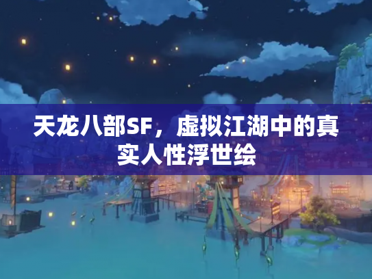天龙八部SF，虚拟江湖中的真实人性浮世绘