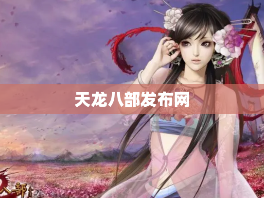 天龙八部发布网