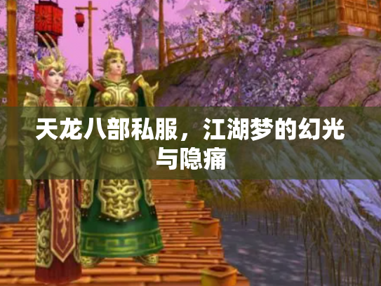 天龙八部私服，江湖梦的幻光与隐痛