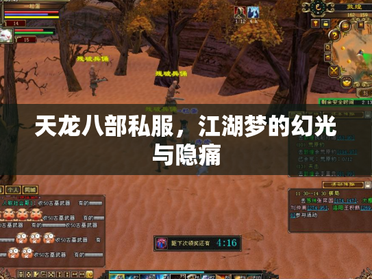 天龙八部私服，江湖梦的幻光与隐痛