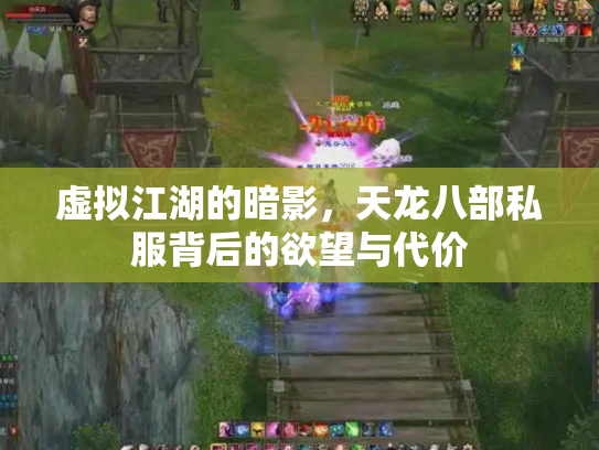 虚拟江湖的暗影，天龙八部私服背后的欲望与代价
