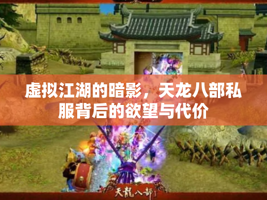 虚拟江湖的暗影，天龙八部私服背后的欲望与代价