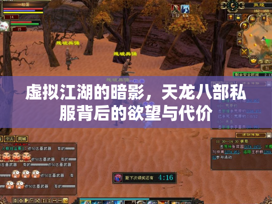虚拟江湖的暗影，天龙八部私服背后的欲望与代价