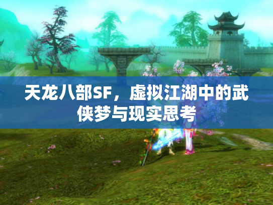 天龙八部SF，虚拟江湖中的武侠梦与现实思考