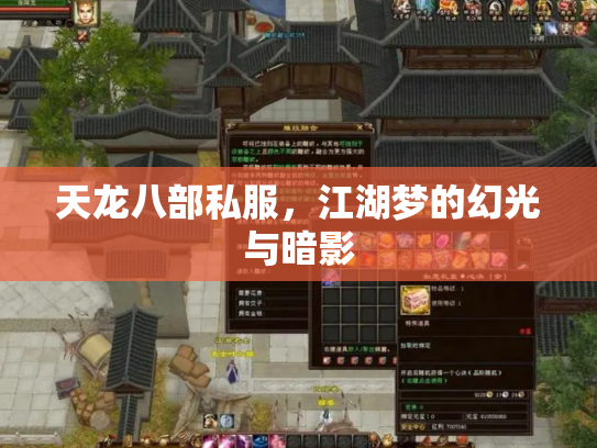 天龙八部私服，江湖梦的幻光与暗影