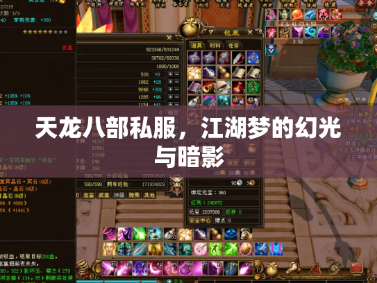 天龙八部私服，江湖梦的幻光与暗影