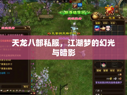 天龙八部私服，江湖梦的幻光与暗影