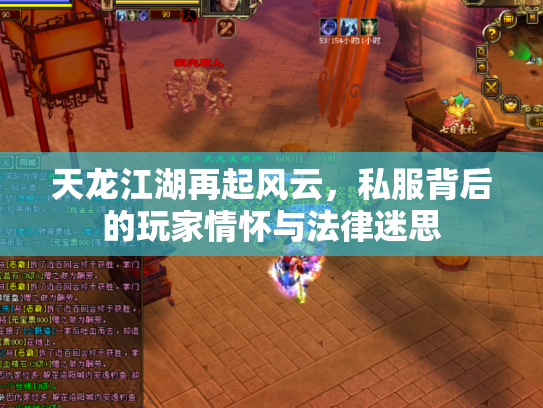 天龙江湖再起风云，私服背后的玩家情怀与法律迷思
