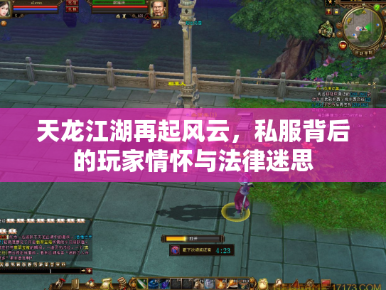 天龙江湖再起风云，私服背后的玩家情怀与法律迷思