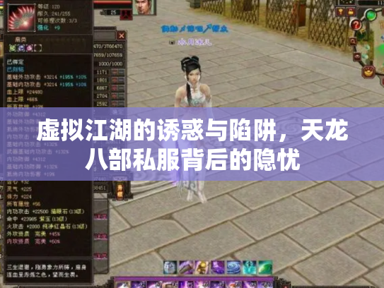 虚拟江湖的诱惑与陷阱，天龙八部私服背后的隐忧