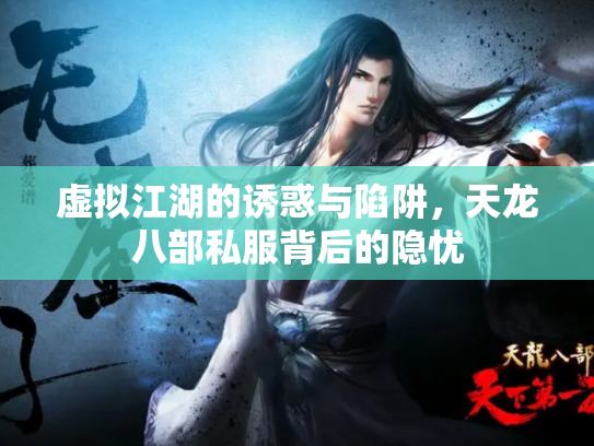 虚拟江湖的诱惑与陷阱，天龙八部私服背后的隐忧
