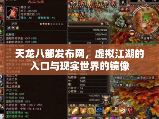 天龙八部发布网，虚拟江湖的入口与现实世界的镜像