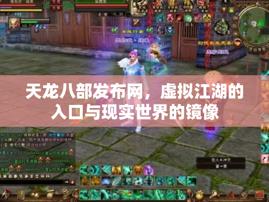 天龙八部发布网，虚拟江湖的入口与现实世界的镜像