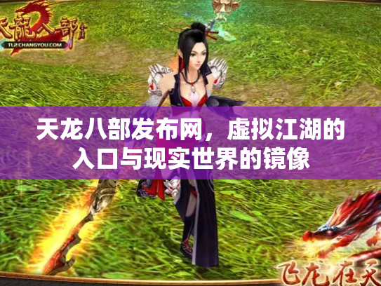 天龙八部发布网，虚拟江湖的入口与现实世界的镜像