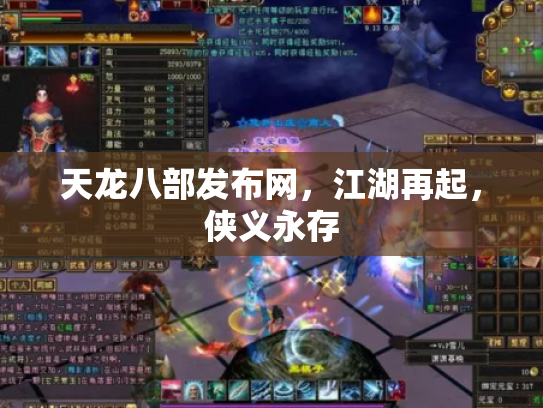 天龙八部发布网，江湖再起，侠义永存