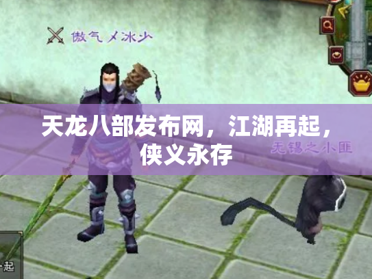 天龙八部发布网，江湖再起，侠义永存