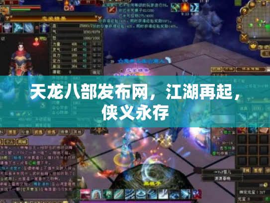 天龙八部发布网，江湖再起，侠义永存