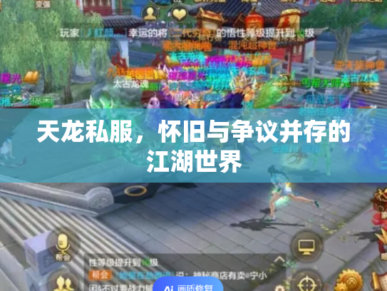 天龙私服，怀旧与争议并存的江湖世界
