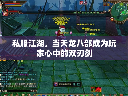 私服江湖，当天龙八部成为玩家心中的双刃剑