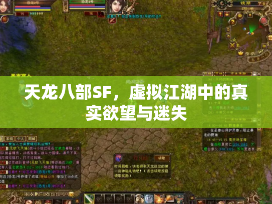 天龙八部SF，虚拟江湖中的真实欲望与迷失