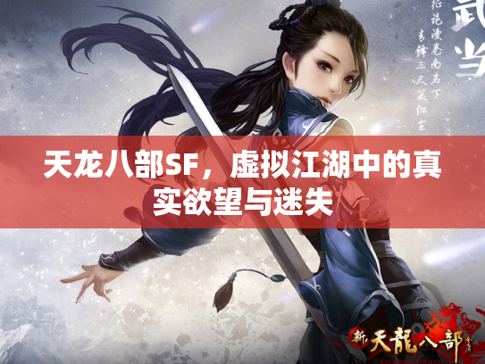 天龙八部SF，虚拟江湖中的真实欲望与迷失