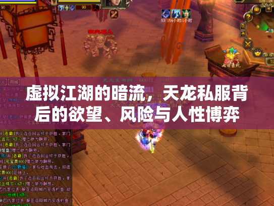 虚拟江湖的暗流，天龙私服背后的欲望、风险与人性博弈