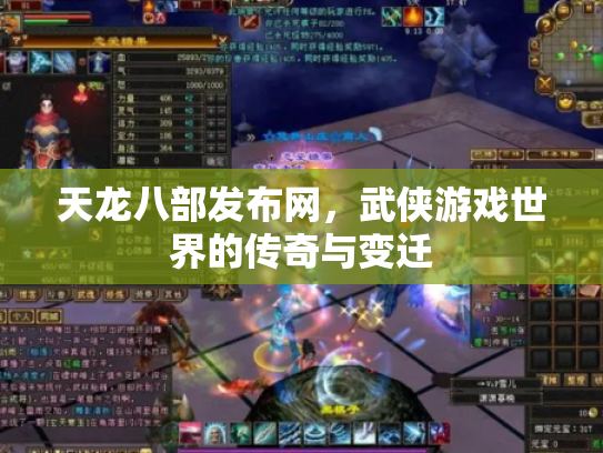 天龙八部发布网，武侠游戏世界的传奇与变迁