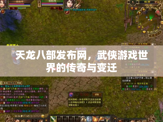 天龙八部发布网，武侠游戏世界的传奇与变迁