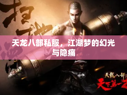 天龙八部私服，江湖梦的幻光与隐痛
