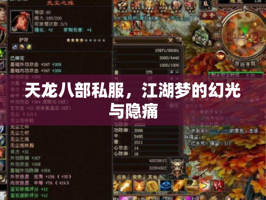 天龙八部私服，江湖梦的幻光与隐痛