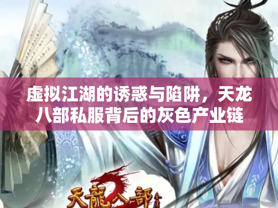 虚拟江湖的诱惑与陷阱，天龙八部私服背后的灰色产业链