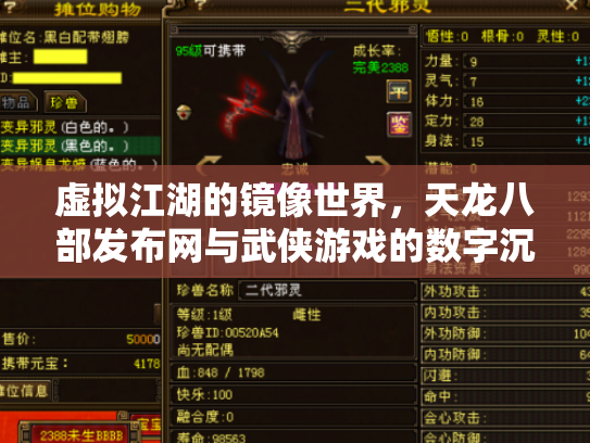 虚拟江湖的镜像世界，天龙八部发布网与武侠游戏的数字沉浮